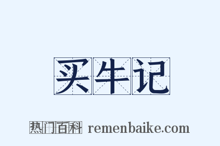买牛记是什么意思的图片